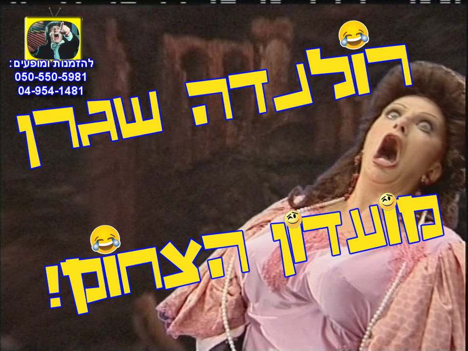 רולנדה שגרן וג'וליאן שגרן - מועדון הצחוק