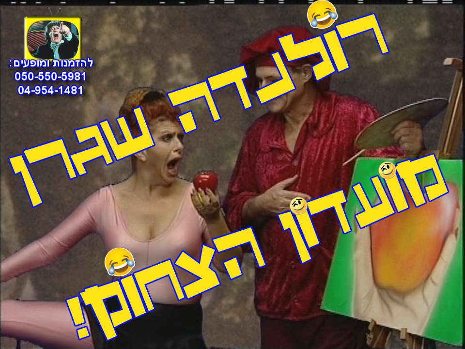 רולנדה שגרן וג'וליאן שגרן - מועדון הצחוק